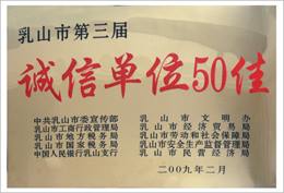 誠(chéng)信單位50佳